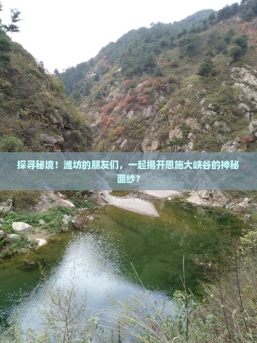 探寻秘境！潍坊的朋友们，一起揭开恩施大峡谷的神秘面纱？