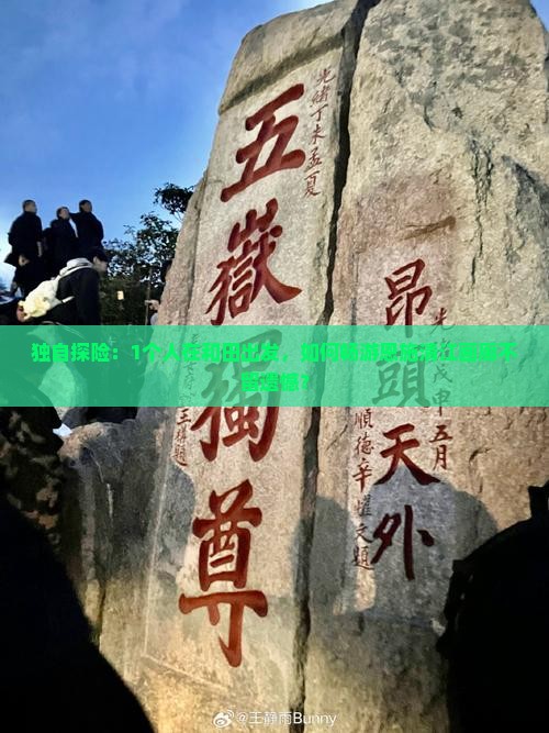 独自探险：1个人在和田出发，如何畅游恩施清江画廊不留遗憾？