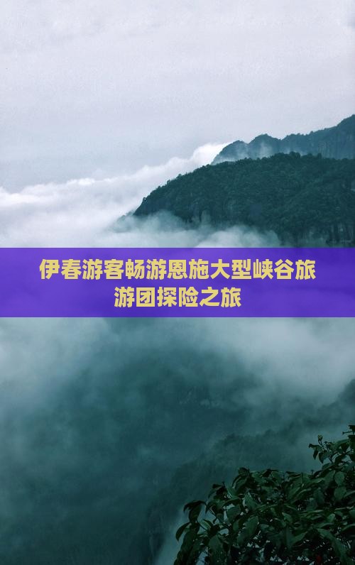 伊春游客畅游恩施大型峡谷旅游团探险之旅