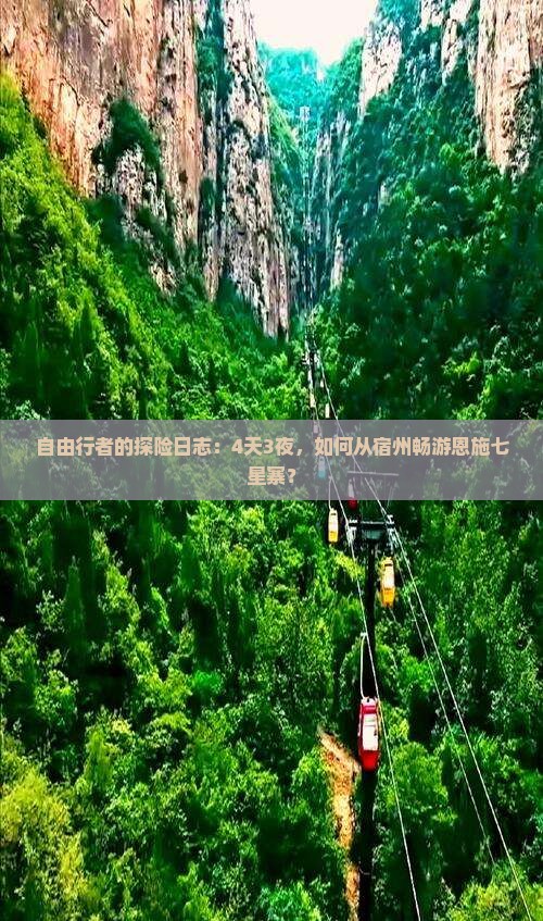 自由行者的探险日志：4天3夜，如何从宿州畅游恩施七星寨？