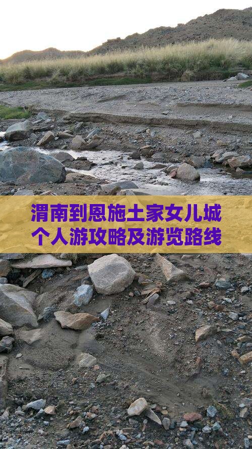 渭南到恩施土家女儿城个人游攻略及游览路线