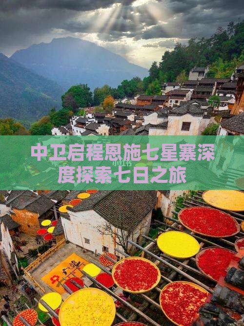 中卫启程恩施七星寨深度探索七日之旅
