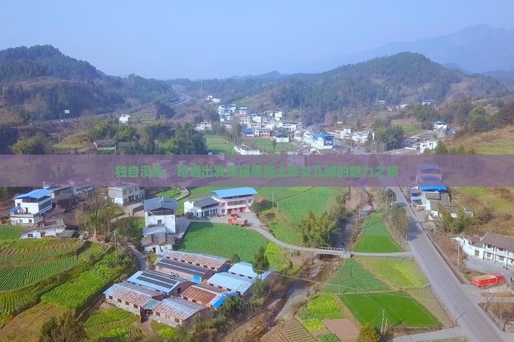 独自漫步，昭通出发探秘恩施土家女儿城的魅力之旅