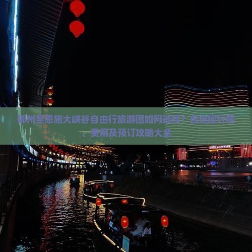 郴州至恩施大峡谷自由行旅游团如何选择？自由团行程、费用及预订攻略大全