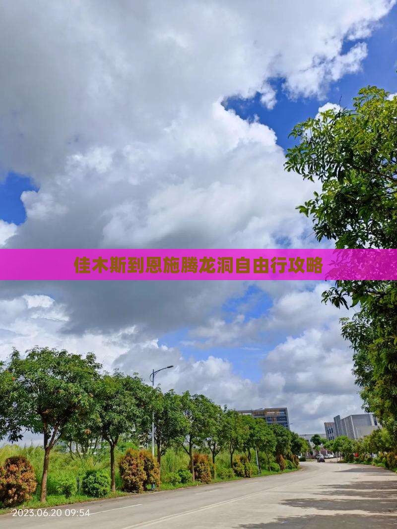 佳木斯到恩施腾龙洞自由行攻略