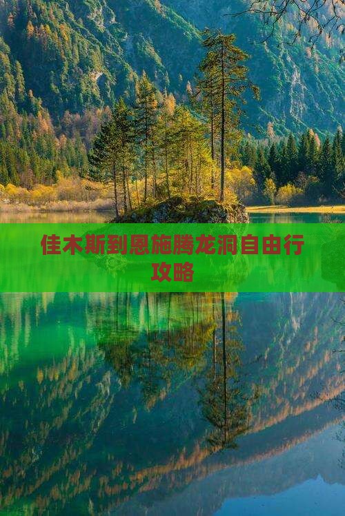 佳木斯到恩施腾龙洞自由行攻略