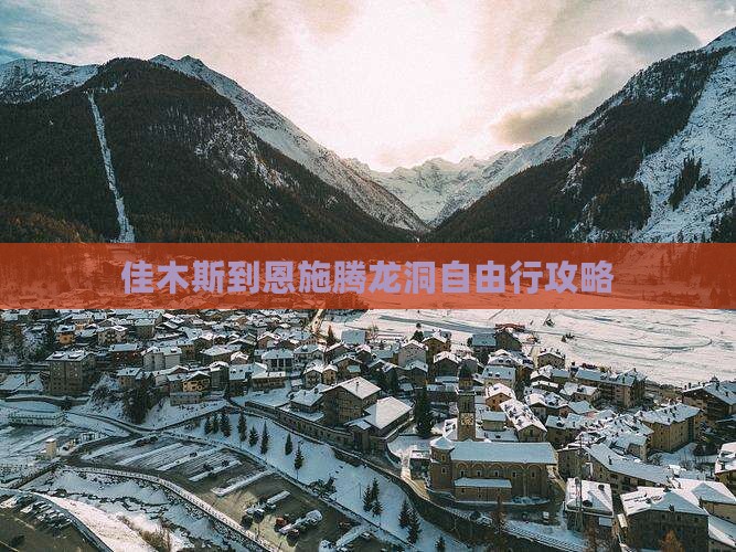 佳木斯到恩施腾龙洞自由行攻略