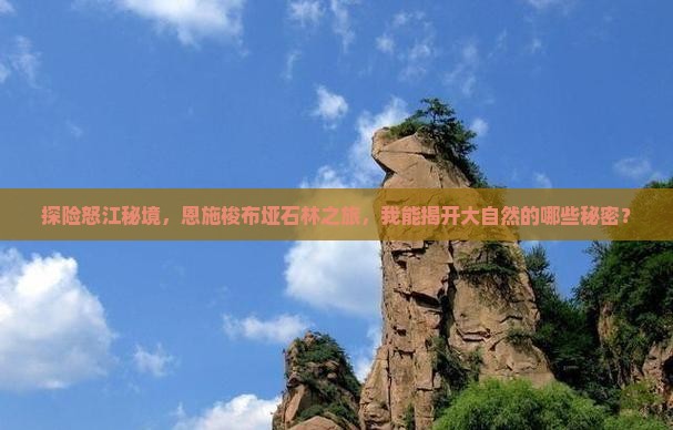 探险怒江秘境，恩施梭布垭石林之旅，我能揭开大自然的哪些秘密？