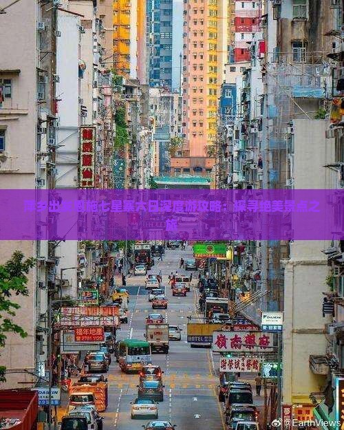 萍乡出发恩施七星寨六日深度游攻略：探寻绝美景点之旅