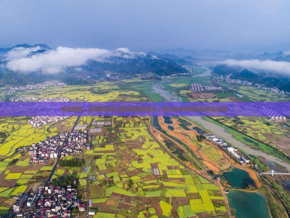 探险德阳，追寻恩施清江画廊的绝美风光，旅行社带你去发现未知之美！