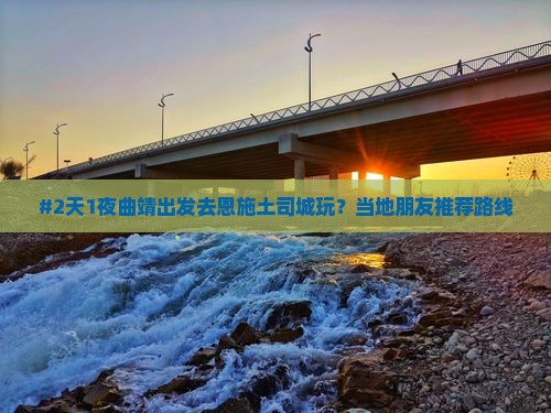 #2天1夜曲靖出发去恩施土司城玩？当地朋友推荐路线