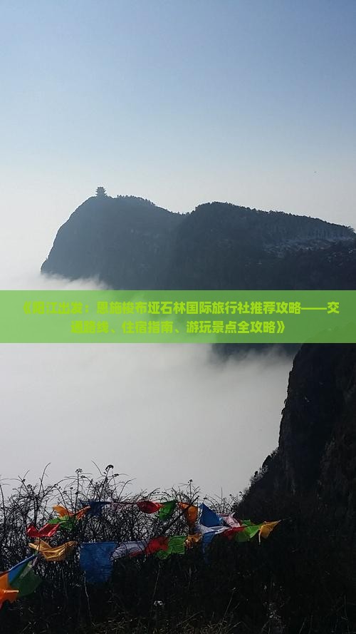 《阳江出发：恩施梭布垭石林国际旅行社推荐攻略——交通路线、住宿指南、游玩景点全攻略》