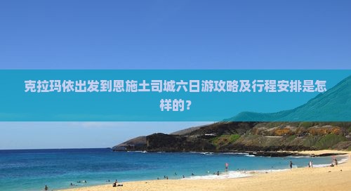 克拉玛依出发到恩施土司城六日游攻略及行程安排是怎样的？