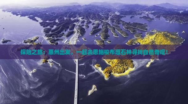 探险之旅：惠州出发，一起去恩施梭布垭石林寻找自然奇观！