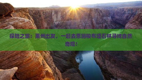 探险之旅：惠州出发，一起去恩施梭布垭石林寻找自然奇观！