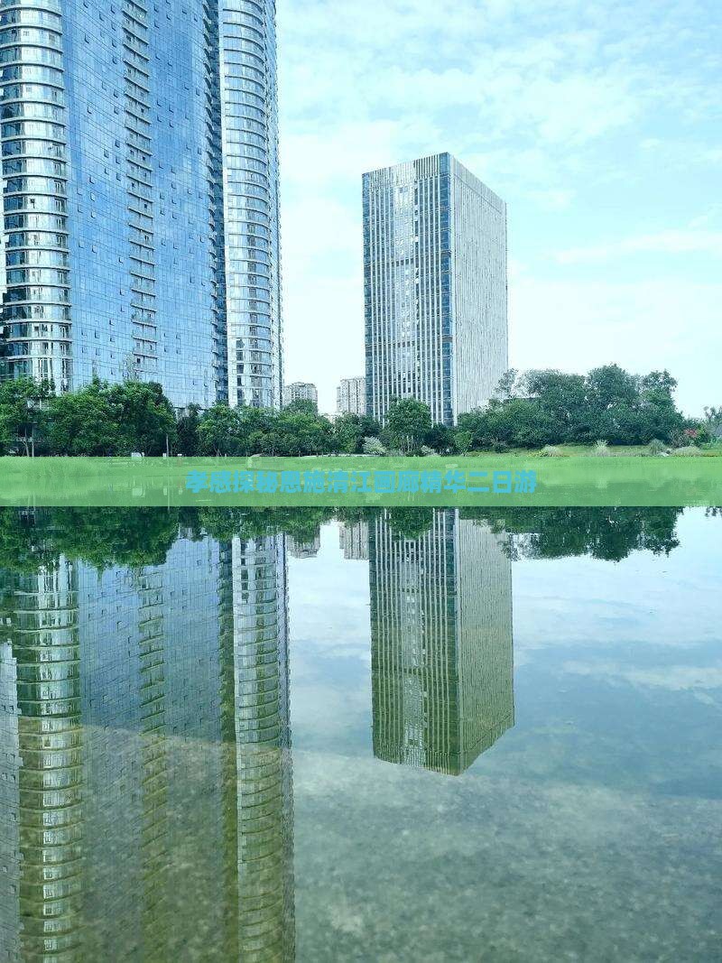 孝感探秘恩施清江画廊精华二日游