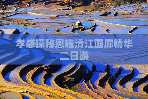孝感探秘恩施清江画廊精华二日游