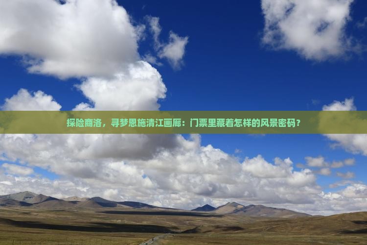 探险商洛，寻梦恩施清江画廊：门票里藏着怎样的风景密码？