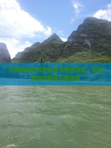 河源恩施梭布垭石林大型旅游团：深度旅游攻略及行程指南