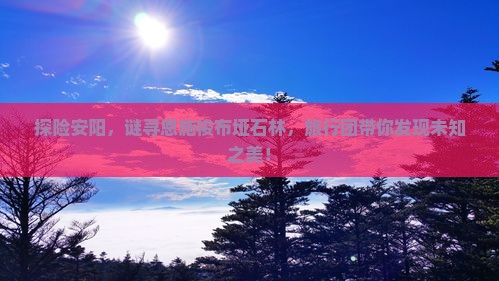 探险安阳，谜寻恩施梭布垭石林，旅行团带你发现未知之美！