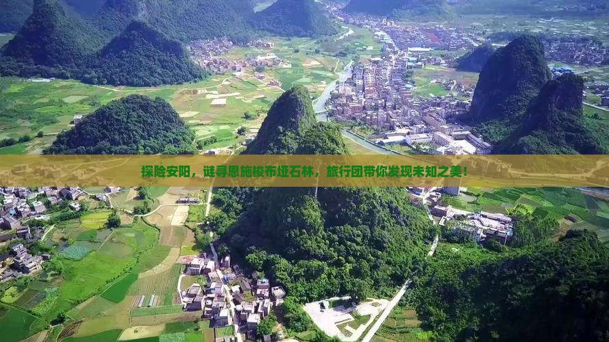 探险安阳，谜寻恩施梭布垭石林，旅行团带你发现未知之美！
