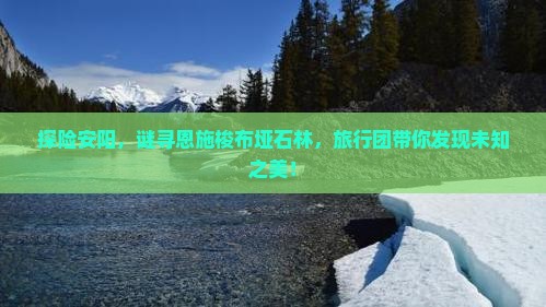 探险安阳，谜寻恩施梭布垭石林，旅行团带你发现未知之美！