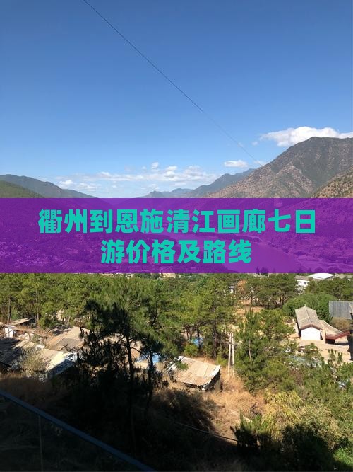 衢州到恩施清江画廊七日游 衢州到恩施清江画廊七日游