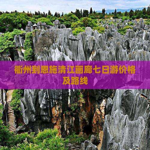 衢州到恩施清江画廊七日游 衢州到恩施清江画廊七日游
