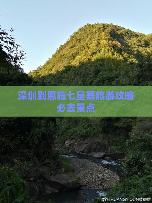 深圳到恩施七星寨必去地 深圳到恩施七星寨必去地