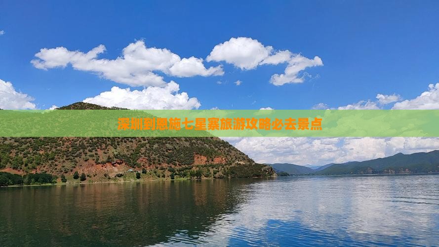 深圳到恩施七星寨必去地 深圳到恩施七星寨必去地