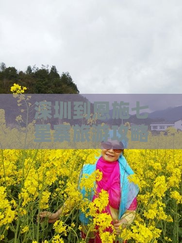 深圳到恩施七星寨必去地 深圳到恩施七星寨必去地