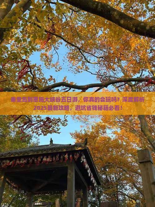 秦皇岛到恩施大峡谷五日游