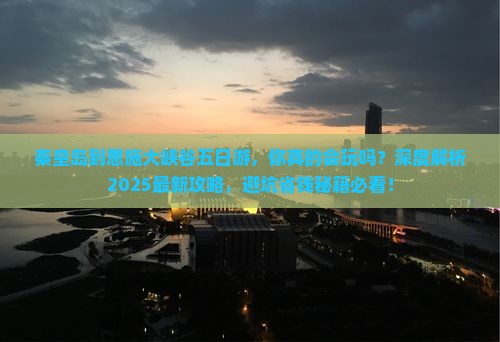 秦皇岛到恩施大峡谷五日游
