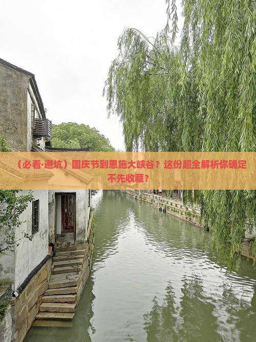 国庆节到恩施大峡谷必去地