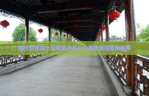临沂到恩施土司城景点