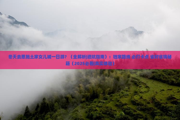 冬天去恩施土家女儿城一日