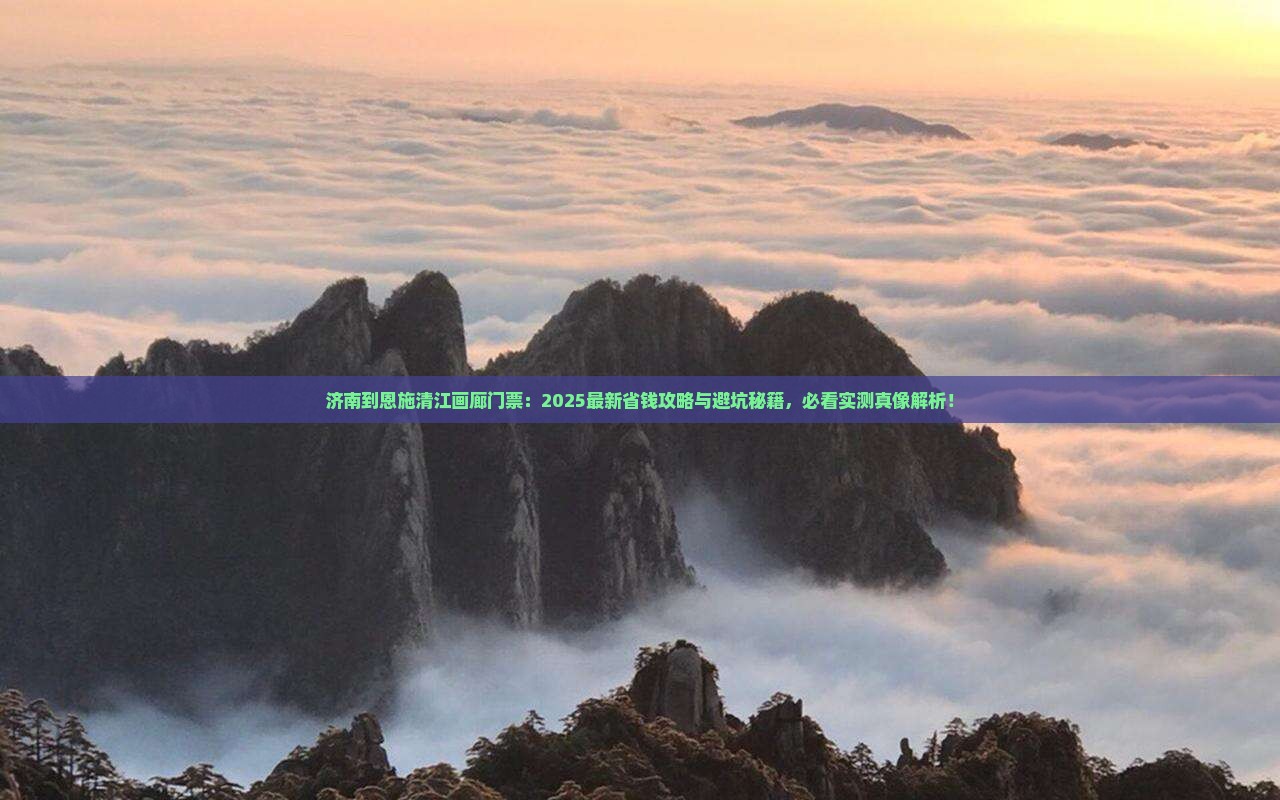 济南到恩施清江画廊门票