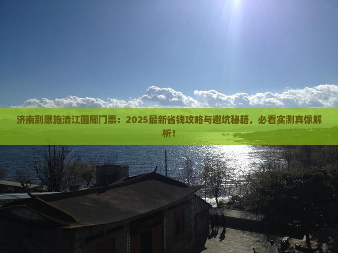 济南到恩施清江画廊门票