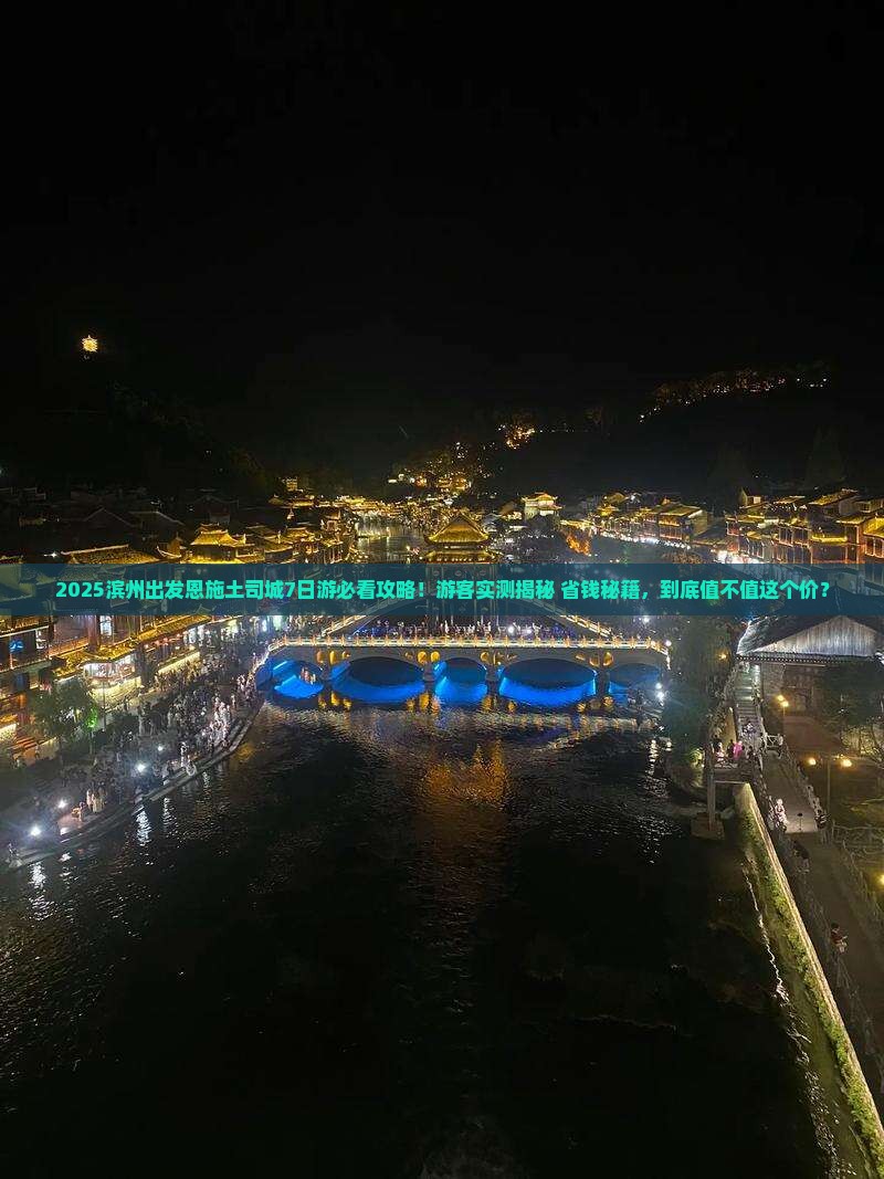 滨州去恩施土司城大型旅游团