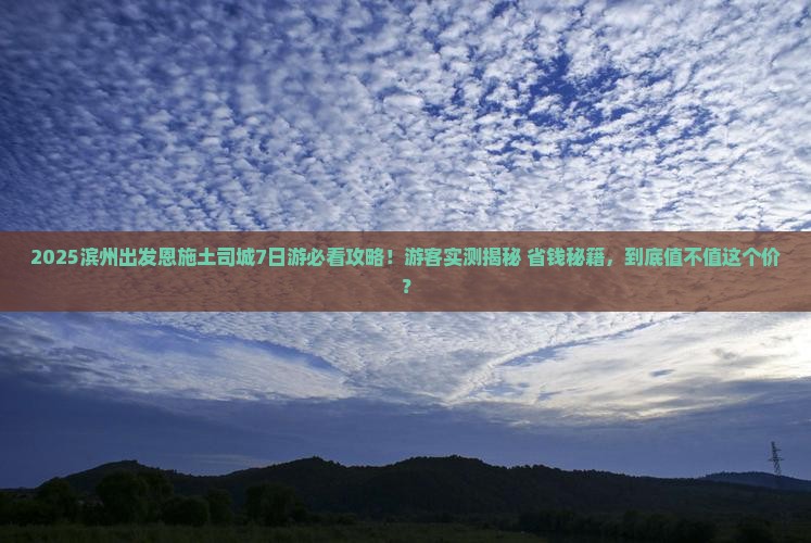 滨州去恩施土司城大型旅游团
