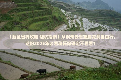 滨州去恩施腾龙洞自由团