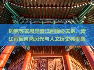 阿克苏去恩施清江画廊必去地