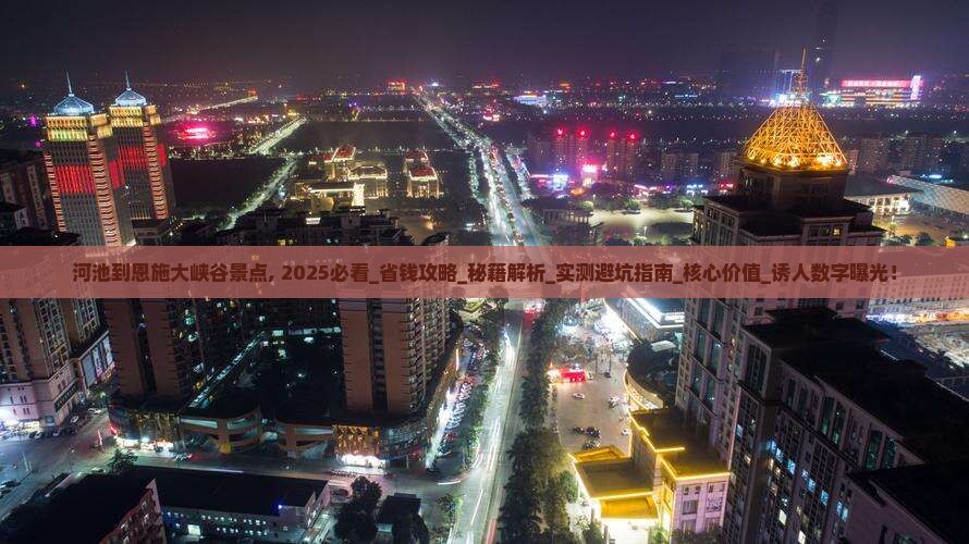 河池到恩施大峡谷景点