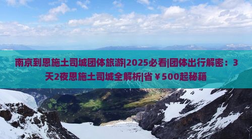 南京到恩施土司城团体旅游