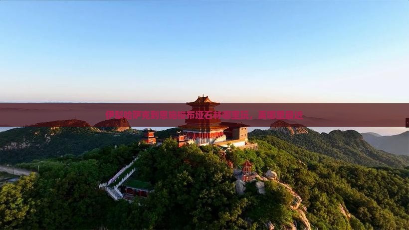 伊犁哈萨克到恩施梭布垭石林哪里玩