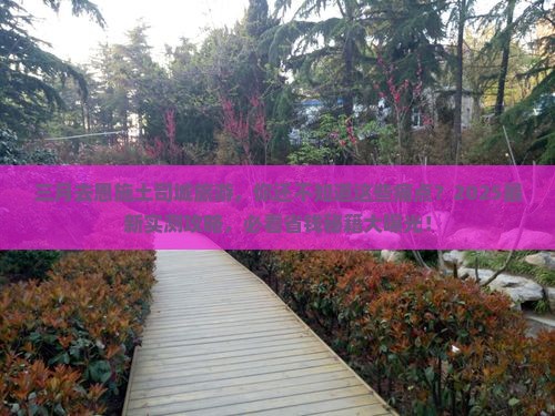 三月去恩施土司城旅游