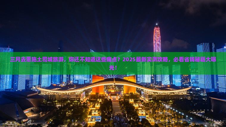 三月去恩施土司城旅游