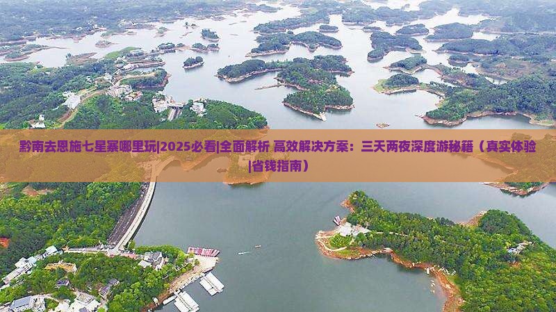 黔南去恩施七星寨哪里玩