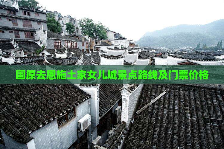 固原去恩施土家女儿城景点