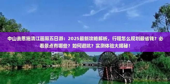 中山去恩施清江画廊五日游